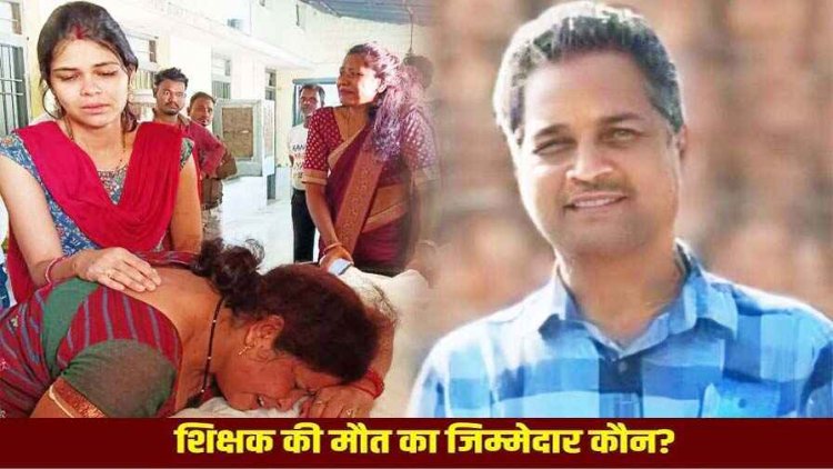 शिक्षा विभाग के स्टाल में फैला करंट, टीचर की मौके पर ही मौत, राज्योत्सव के जश्न में पसरा मातम, शिक्षक-शिक्षिकाओं को रो-रोकर बुरा हाल, जिम्मेदार कौन?