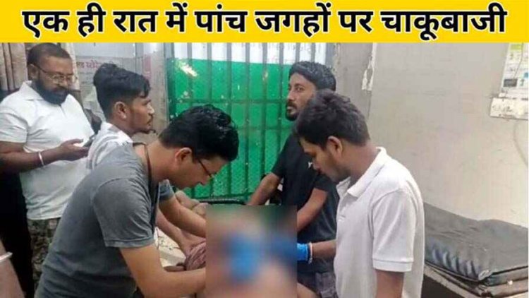 अपराधियों के हौसले बुलंद, दिनदहाड़े दे रहे चाकूबाजी की घटना को अंजाम, एक ही रात में पांच जगहों पर चला चाकू, एक भी आरोपी नहीं हुआ अरेस्ट