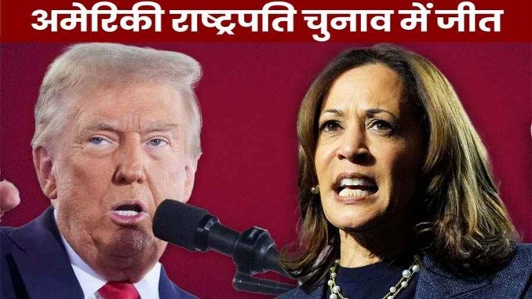 अमेरिकी राष्ट्रपति चुनाव में ट्रंप ने रचा इतिहास, कमला को दी करारी मात, पहली बार 270 का जादुई आंकड़ा किया पार, कई देशों ने दी बधाई