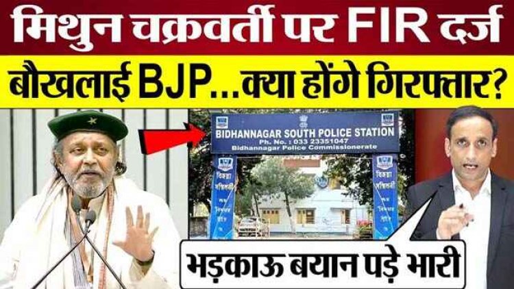 हेट स्पीच केस में फंसे फिल्मी हीरो, भाषण पर मच गया बवाल, भाजपा नेता मिथुन चक्रवर्ती के खिलाफ 2 थानों में FIR हुई दर्ज, जांच में जुटी पुलिस