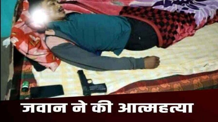 छुट्टी पर गांव गए जवान ने की खुदकुशी, घर में सोते समय खुद के पिस्टल से कनपटी पर मारी गोली, जांच में जुटी पुलिस, 2 महीने में 7वीं मौत