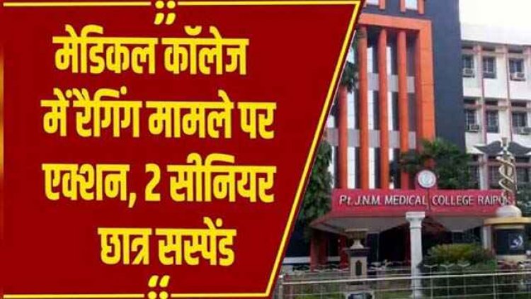 मेडिकल कॉलेज में नौ साल बाद एक बार फिर रैगिंग की घटना, जूनियर लड़कियों की मांगी फोटो, 10 दिनों के लिए दो छात्र निलंबित