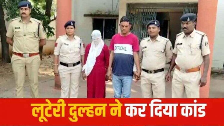 महासुंद जिले में युवक को शादी का झांसा देकर ठगे लाखों रुपए और जेवरात, पुलिस ने लुटेरी दुल्हन ममता पटेल और राकेश सुनानी को किया गिरफ्तार