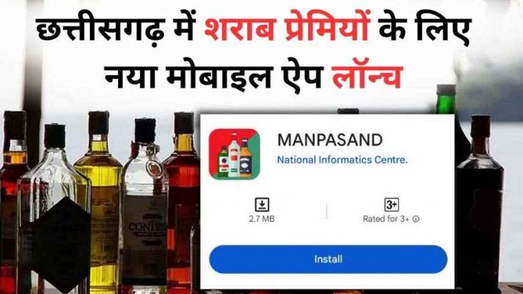 शराब प्रेमियों के लिए किया गया नया मोबाइल ऐप Manpasand लॉन्च, अब घर बैठे मिलेगी उपलब्धता और ब्रांड की जानकारी, ऐसे करें डाउनलोड