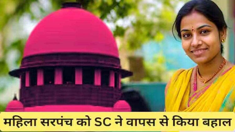 सुप्रीम कोर्ट ने महिला सरपंच सोनम को किया बहाल, छत्तीसगढ़ सरकार को SC ने लगाई कड़ी फटकार, 1 लाख का लगाया जुर्माना, जशपुर जिले का मामला