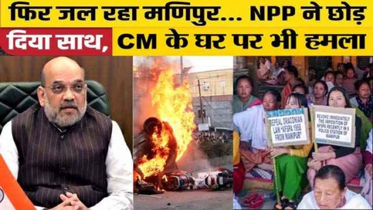 NPP ने BJP को दे दिया झटका, सरकार से समर्थन लिया वापस, हिंसा पर नियंत्रण में पूरी तरह से नाकाम रहने का लगाया आरोप, बेगुनाहों की जा रही जान