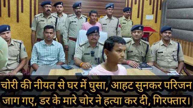 चोरी की नियत से घूसा चोर, पकडे़ जाने के डर मकान मालिक पर बसुला और कुदाली से जानलेवा हमला, मरते दम तक कसकर दबाया गला, गिरफ्तार