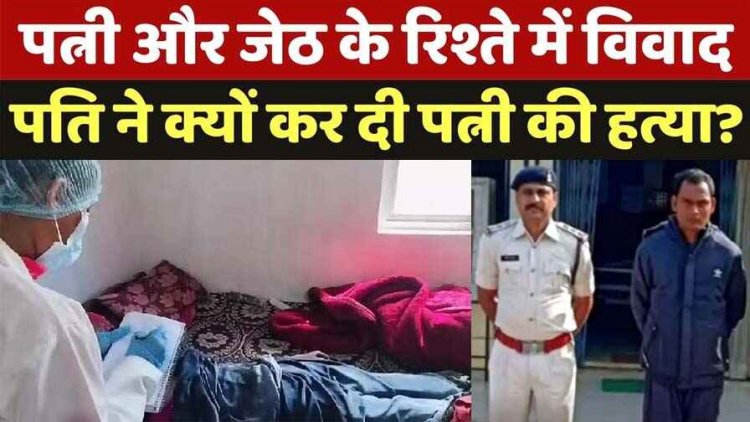 पति और पत्नी में जेठ से दूरी बनाने की बात को लेकर विवाद, गला दबाकर पति ने तीसरी पत्नी को उतारा मौत के घाट, आरोपी हुलेश साहू गिरफ्तार