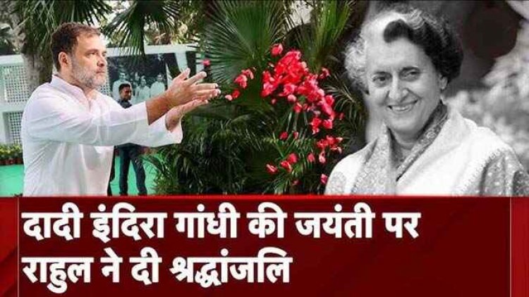 इंदिरा गांधी की मनाई गई 107वीं जयंती, खरगे, राहुल, प्रियंका ने आयरन लेडी को किया नमन, रोजाना रॉयल्टी चोरी कर लाखों का नुकसान -NSUI