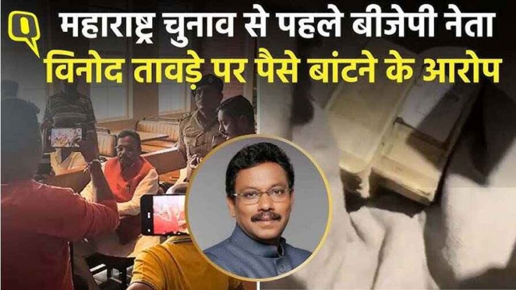 महाराष्ट्र चुनाव से पहले बीजेपी नेता विनोद तावड़े पर पैसे बांटने का आरोप, 5 करोड़ का दावा, 9.5 लाख कैश बरामद!, जांच की मांग