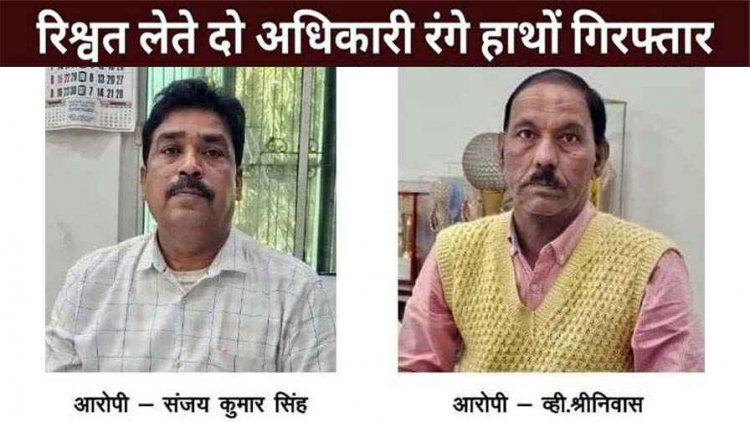 ACB ने SECL के जीएम ऑफिस में मारा छापा, एसईसीएल GM के इंजीनियरिंग असि. और कार्यालय अधीक्षक 11000 की रिश्वत लेते गिरफ्तार