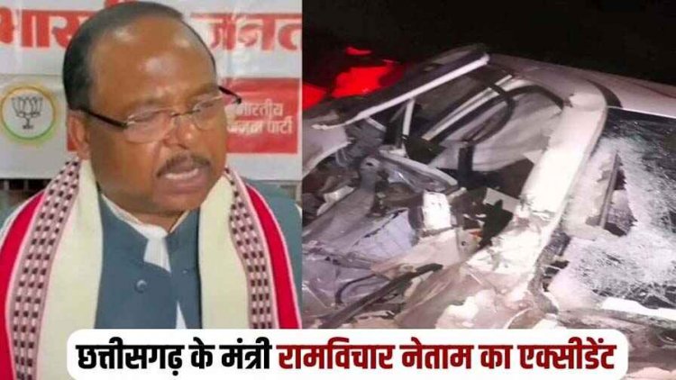 कृषि मंत्री रामविचार नेताम सड़क हादसे में घायल, रामकृष्ण हॉस्पिटल में भर्ती, पिकअप से टकराई कार, मुख्यमंत्री साय- चिंता की कोई बात नहीं