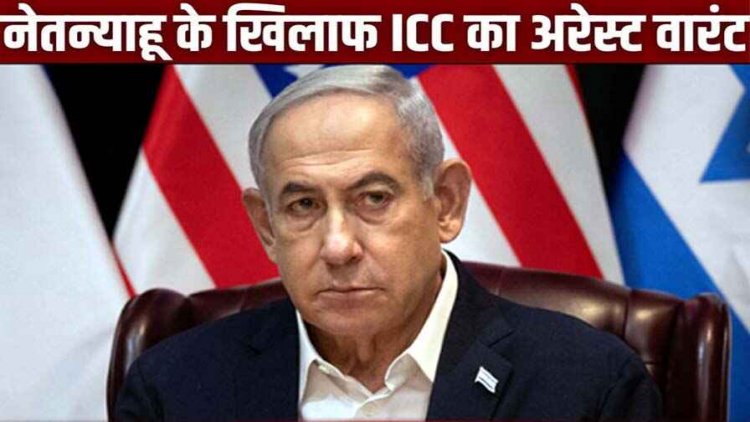 इजराइल के प्रधानमंत्री की बढ़ीं मुश्किलें, PM नेतन्याहू के खिलाफ ICC का गिरफ्तारी वारंट, दुनिया के कई देशों ने कही अरेस्ट करने की बात
