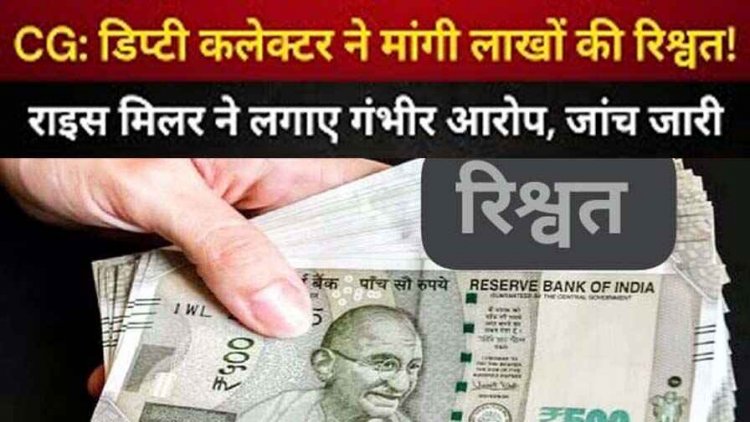 डिप्टी कलेक्टर ने मिलर्स से मांगी लाखों की रिश्वत, राइस मिलर ने लगाए गंभीर आरोप, ऑडियो-वीडियो आए सामने, जिला प्रबंधक प्रदीप खम्परिया सस्पेंड