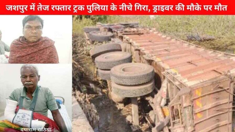 वाहन की टक्कर से दो बुजुर्ग घायल, ग्रामीणों ने किया चक्काजाम, जशपुर में पुलिया के नीचे गिरा तेज रफ्तार ट्रक, ड्राइवर की मौके पर मौत