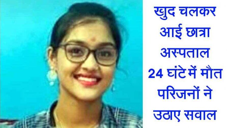 रायपुर में 20 साल छात्रा चलकर आई MMI हॉस्पिटल, 24 घंटे में हो गई मौत, इलाज के दौरान लापरवाही और अस्पताल प्रबंधन पर उठे गंभीर सवाल