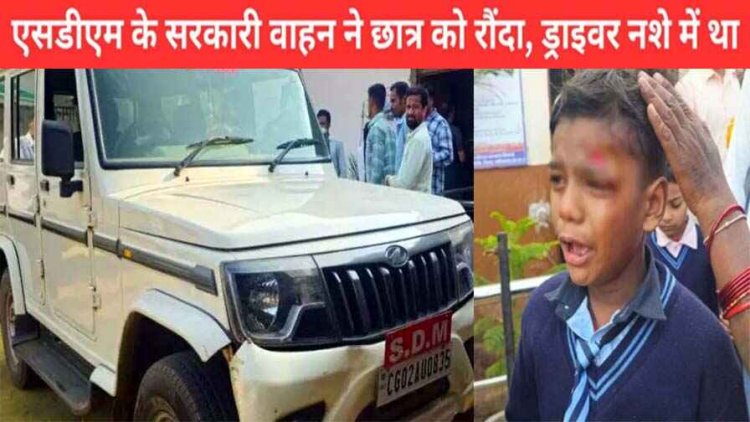 देवभोग में नशे में धुत चालक ने SDM के सरकारी वाहन से पहली कक्षा के छात्र को मारी टक्कर, अस्पताल में इलाज जारी. जांच में जुटी पुलिस