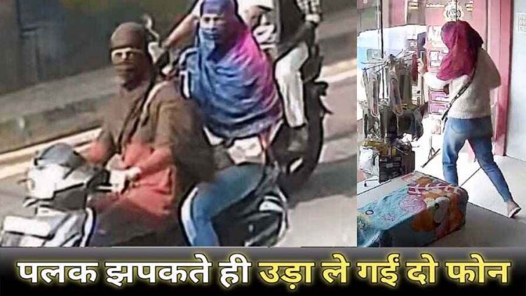 मोबाइल दुकान से पलक झपकते ही दो महंगे स्मार्ट फोन चोरी कर नकाबपोश लड़कियां फरार, CCTV में कैद हुई चोरी की वारदात