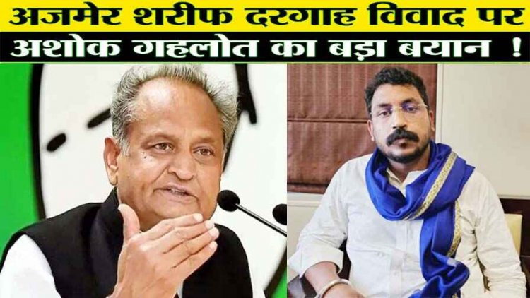 अजमेर दरगाह को मंदिर बताने पर भड़के सांसद चंद्रशेखर, बोले- देश को नफरत की आग में झोंकने की तैयारी, गहलोत- सभी की आस्था का केंद्र