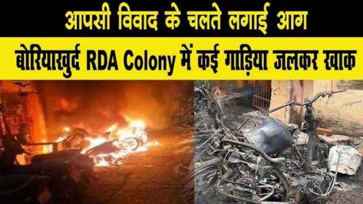 राजधानी रायपुर में देर रात अज्ञात व्यक्ति ने लाइन से खड़ी 8 वाहनों को पेट्रोल छिड़क कर किया आग के हवाले, जांच में जुटी पुलिस