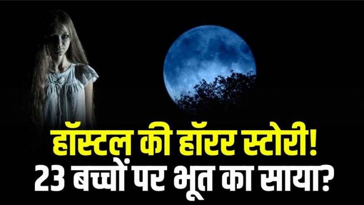 छत्तीसगढ़ के बालक आश्रम में भूत का साया? अचानक 23 बच्चे चक्कर खाकर  गिरे, मची खलबली, फौरन भेजा गया अस्पताल