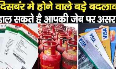 क्रेडिट कार्ड उपभोक्ताओं को फिर बड़ा झटका, Aadhar और LPG तक आज से लागू हो रहे देश में 8 बदलाव, जेब पर पड़ेगा असर