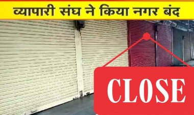 छत्तीसगढ़ का ये शहर रहा पूरी तरह बंद, सड़कों पर उतरे व्यापारी, आगे अनिश्चितकाल बंद का एलान, जानिए व्यापारियों का दर्द