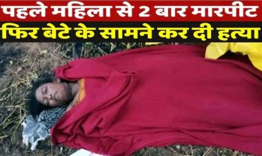 आंगनबाड़ी कार्यकर्ता को घर से बाहर निकालकर  बेटे के सामने धारदार हथियार से निर्मम हत्या, इलाके में  दहशत का माहौल, जांच में जुटी पुलिस