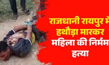 रायपुर में सनकी युवक का आतंक, कई लोगों को हथौड़े से मारा, 1 महिला की मौत, 8 लोग घायल, इलाके में फैली सनसनी पुलिस ने आरोपी को किया गिरफ्तार