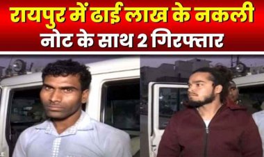 नकली नोटों का चल रहा बलौदाबाजार में कारोबार, रायपुर के एक मकान से मिला ढाई लाख का जाली नोट, भुवन साहू और तुषार गिरफ्तार, एक फरार