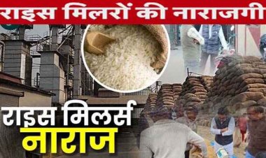 कैबिनेट के फैसले से राइस मिलर नाराज, बोले -सरकार ने की वादा खिलाफी, सोसायटियों में धान का बफर स्टाक बढ़ाएगा किसानों की परेशानी!