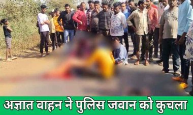 अज्ञात टैंकर की टक्कर से आरक्षक की मौत, सिर धड़ से हुआ अलग, वाहन चालक फरार, दुसरे हादसे में बेलोरो की ठोकर से युवक घायल, जांच में जुटी पुलिस