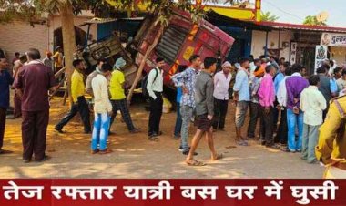 राजिम में हादसा, ऑटो को बचाने के चक्कर में घर में जा घुसी तेज रफ्तार यात्रियों से भरी बस, एक बच्ची समेत दो लोग घायल, मचा हड़कंप