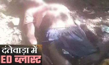 बांस लेने गए ग्रामीण की नक्सलियों की IED की चपेट में आने से हुई दर्दनाक मौत, शरीर के उड़े चिथड़े, फैली सनसनी, जांच में जुटी पुलिस