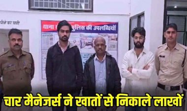 कबीरधाम में सालों से बंद पड़े SBI के खातों से लाखों रुपए फर्जी तरीके से निकालने के आरोप में एसबीआई के चार मेनेजर गिरफ्तार, महकमे में फैली सनसनी