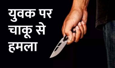 रायपुर के बस स्टैंड पर दिनदहाड़े चाकू से जानलेवा हमला, युवक गंभीर रुप से घायल, इलाके में फैली सनसनी, जांच में जुटी पुलिस