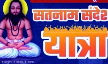 सर्व सतनामी महिला समाज द्वारा कल सतनाम संदेश यात्रा का होगा आयोजन, बाबा गुरु घासीदास ने मानव जाति को मानवता का पढ़ाया पाठ