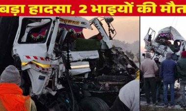 ओवरटेक के चक्कर में ट्रक और ट्रेलर में हुई जबरदस्त टक्कर, हादसे में सगे भाई ड्राइवर और हेल्पर की हुई दर्दनाक मौत, कटर से काटकर निकाला शव