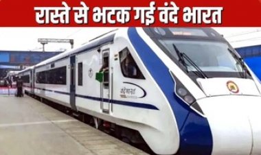 रास्ता भटक गई वंदे भारत ट्रेन, मच गया हड़कंप, नहीं हुआ कोई हादसा, मुसाफिरों को करना पड़ा परेशानी का सामना