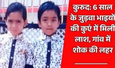6 साल के जुड़वा भाइयों की गहरे कुएं में मिली लाश, गांव में फैली शोक की लहर, कत्ल या हादसा? पुलिस कर रही मामले की जांच