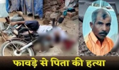 कलयुग के पुत्र ने पिता को फावड़े से किया हत्या, कत्ल की वादात के बाद आरोपी बेटे भागीरथी साहू ने किया सरेंडर, जांच में जुटी पुलिस