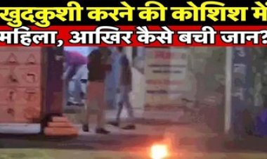 थाने में महिला ने बच्ची और खुद को लगाई आग, रायपुर में मां के साथ दो महीने की मासूम भी झुलसी, मचा हडकंप, पति-पत्नी के बीच विवाद बनी वजह
