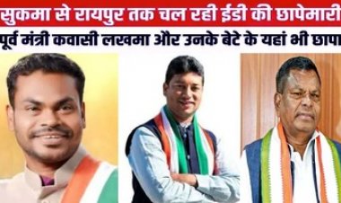 पूर्व मंत्री कवासी लखमा, उनके बेटे व सुशील ओझा समेत कई नेताओं के घर पर ईडी की छापेमारी, कार से अहम दस्तावेज जब्त, भारी तादाद में CRPF तैनात