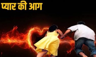 दिलों में भड़की मोहब्बत की चिंगारी, प्रेमी जोड़े ने सच में अपने ही घर में लगा दी आग, मची अफरा-तफरी, सारा सामान जलकर खाक, दोनों हो गए फरार