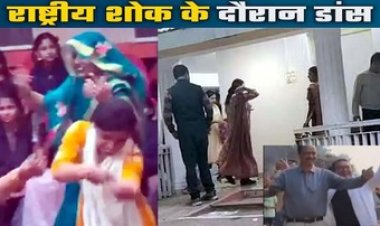 राष्ट्रीय शोक के दौरान सरकारी अधिकारियों ने लगाए ठुमके, PWD रेस्ट हाउस में हुई पार्टी, लोगों ने जमकर खाई बिरयानी, टीचरों ने किया डांस