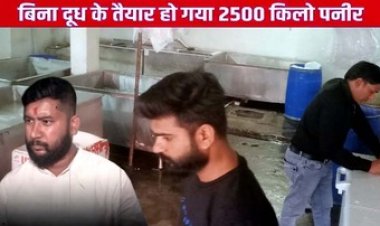 दूध की एक बूंद भी नहीं फिर भी तैयार हो गया 2500 किलो पनीर, बनाने की स्टाइल  देख अधिकारी भी हैरान, फैक्ट्री सीज, मचा हडकंप