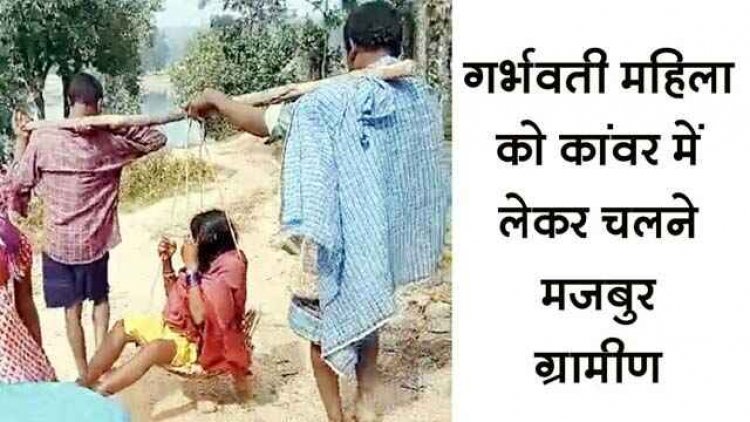 विकास के दावों की खुली पोल, गर्भवती को कांवड़ पर ढोकर परिजनों ने पहुंचाया अस्पताल, कई किलोमीटर तक पैदल चले ग्रामीण