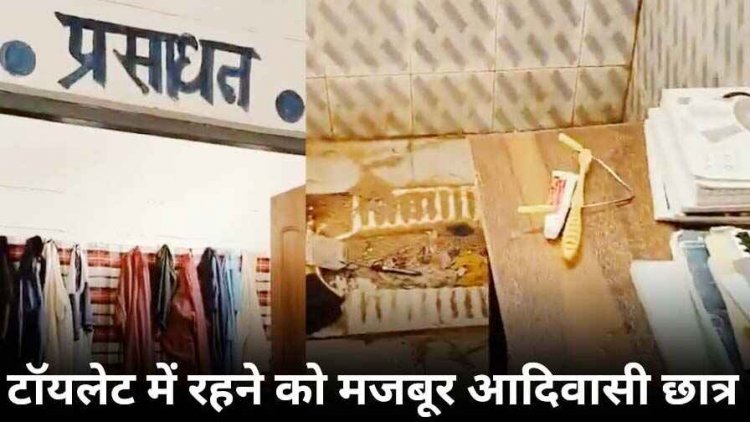 छग से सामने आई हॉस्टल की शर्मनाक तस्वीर, आदिवासी बच्चों को टॉयलेट में करनी पड़ रही पढ़ाई, बाथरुम में लगा CCTV कैमरा