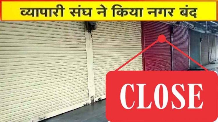 छत्तीसगढ़ का ये शहर रहा पूरी तरह बंद, सड़कों पर उतरे व्यापारी, आगे अनिश्चितकाल बंद का एलान, जानिए व्यापारियों का दर्द