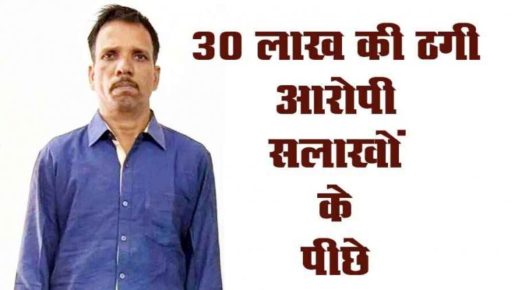 नौकरी लगाने और जमीन के नाम पर 30 लाख की ठगी, आरोपी यशवंत पटनायक गिरफ्तार, बाकी आरोपियों की तलाश जारी